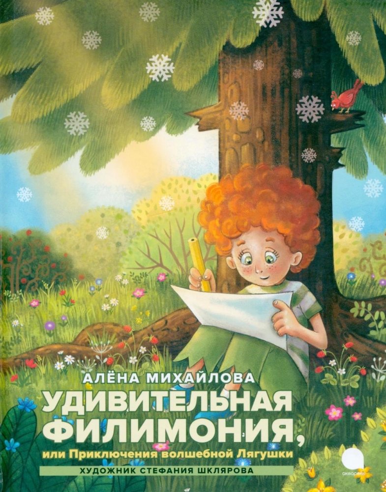 Удивительная Филимония, или Приключения волшебной Лягушки: сказка | Amazing Filimonia, or the Adventures of the Magic Frog: A Fairy Tale