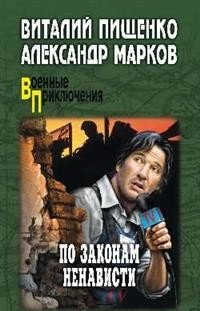 По законам ненависти | By the Laws of Hate