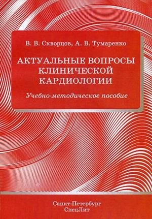 Актуальные вопросы клинической кардиологии. Учебно-методическое пособие | Current Issues in Clinical Cardiology: A Teaching and Methodological Guide