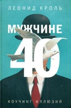 Мужчине 40. Коучинг иллюзий | Man at 40: Coaching Illusions