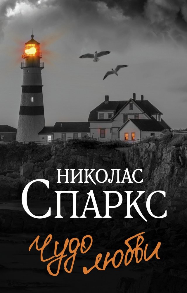 Чудо любви | The Miracle of Love