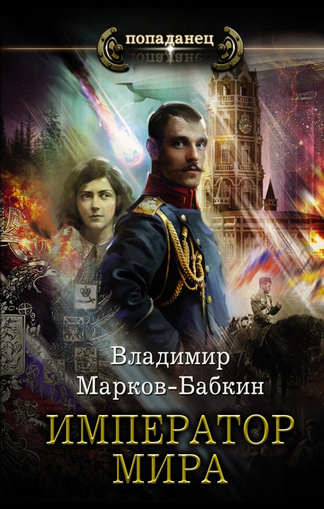 Император мира | Emperor of the World