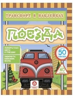 Транспорт в наклейках. Поезда | Sticker Transport: Trains