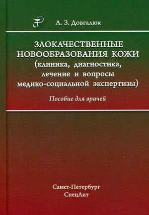Злокачественные новообразования кожи: клиника, диагностика, лечение и вопросы медико-социальной экспертизы. Пособие для врачей | Malignant Skin Neoplasms: Clinic, Diagnosis, Treatment, and Medico-Social Expertise