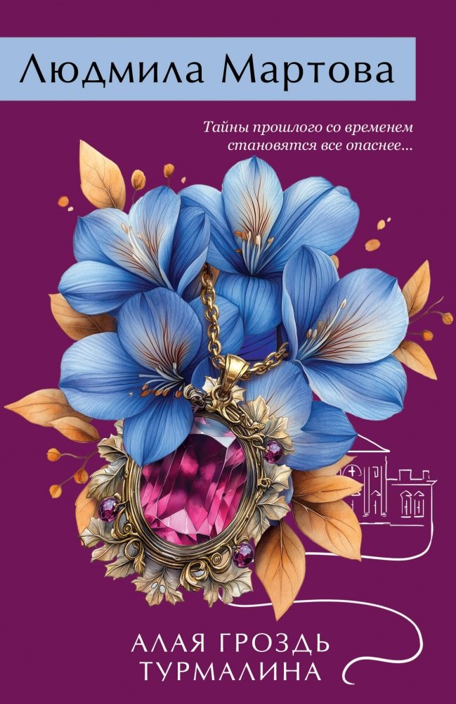 Алая гроздь турмалина | The Scarlet Cluster of Tourmaline