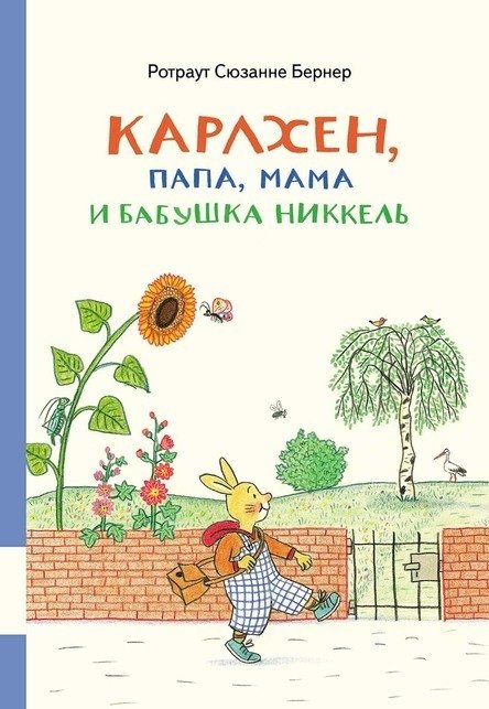 Карлхен, папа, мама и бабушка Никкель | Karlchen, Papa, Mama, and Grandma Nickel