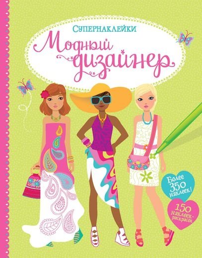 Модный дизайнер | Fashion Designer