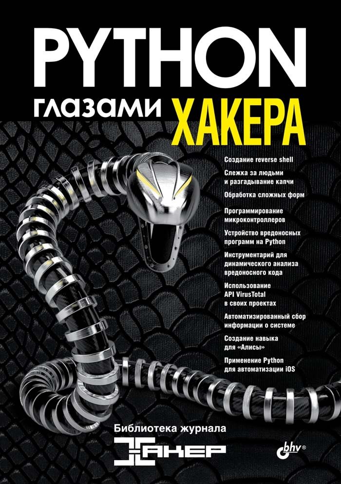 Python глазами хакера