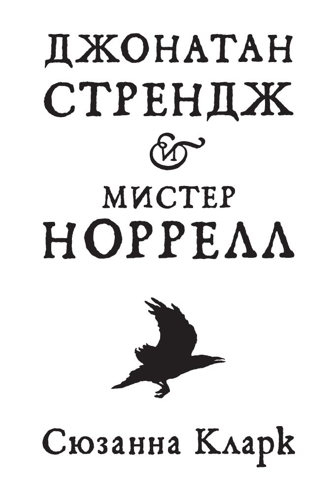 Джонатан Стрендж и мистер Норрел | Jonathan Strange & Mr Norrell