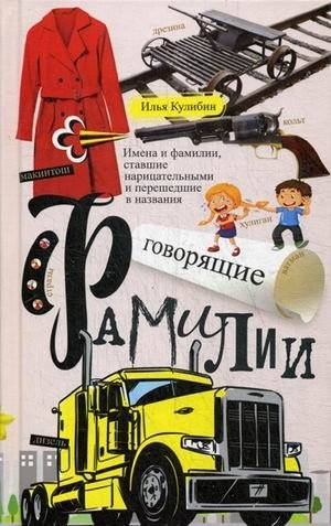 Говорящие фамилии. Имена и фамилии, ставшие нарицательными и перешедшие в названия | Speaking Surnames: Names That Became Common Nouns