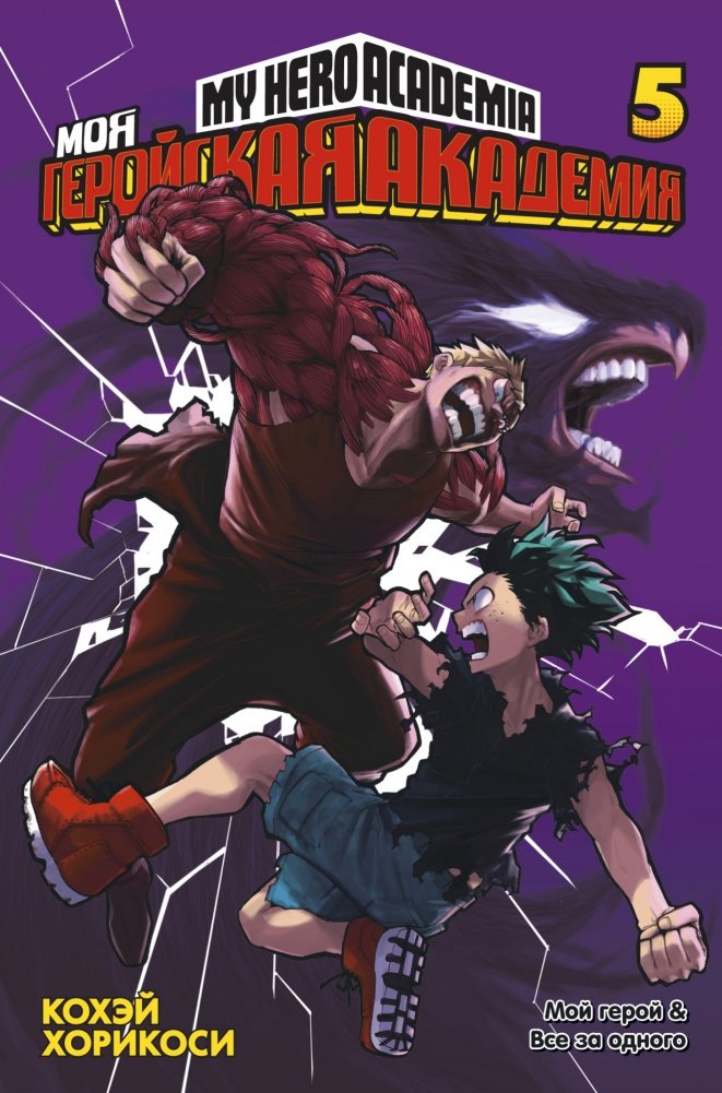 Моя геройская академия. Книга 5 | My Hero Academia. Volume 5