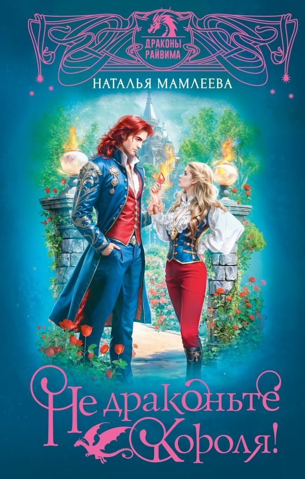 Не драконьте короля! | Don't Dragon the King!