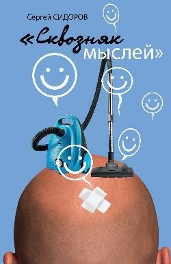 Сквозняк мыслей | Draft of Thoughts