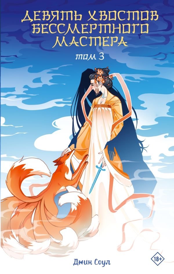 Девять хвостов бессмертного мастера. Том 3 | Nine Tails of the Immortal Master. Volume 3