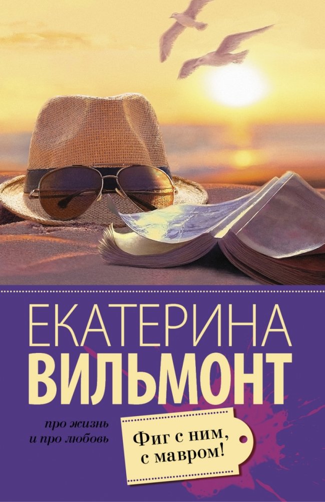 Фиг с ним, с мавром! | Forget the Moor!