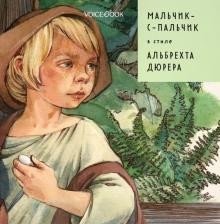 Мальчик-с-пальчик в стиле Альбрехта Дюрера | Tom Thumb in the Style of Albrecht Dürer