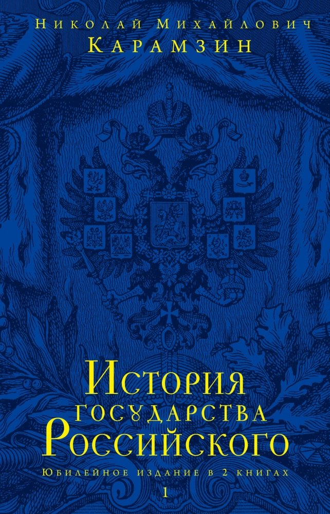 История государства Российского. Юбилейное издание в 2 книгах | The History of the Russian State. Jubilee Edition in 2 Books