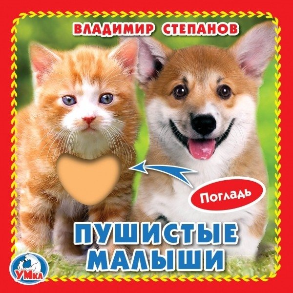 Пушистые малыши | Fluffy Babies
