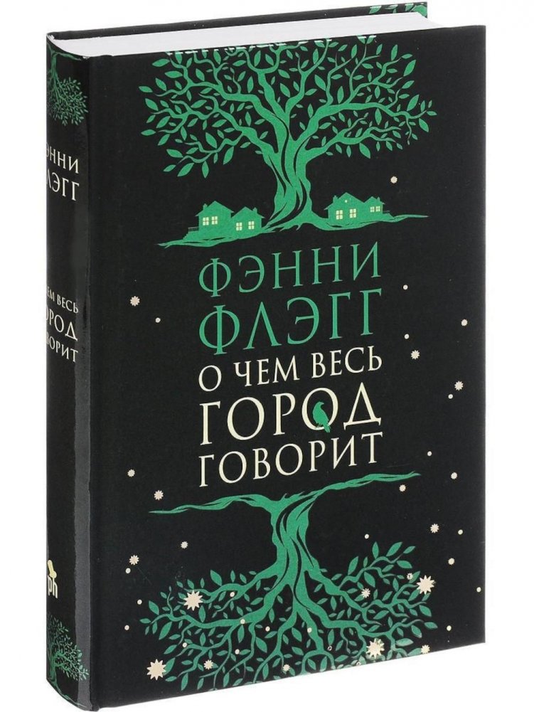 О чем весь город говорит: роман | What the Whole Town is Talking About