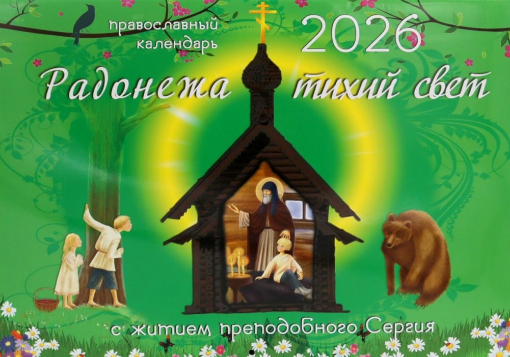 Радонежа тихий свет с житием преподобного Сергия: православный календарь на 2026 год (перекидной) | Quiet Light of Radonezh with the Life of St. Sergius: Orthodox Calendar 2026 (Wall)