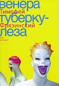 Венера Туберкулеза | Venus of Tuberculosis