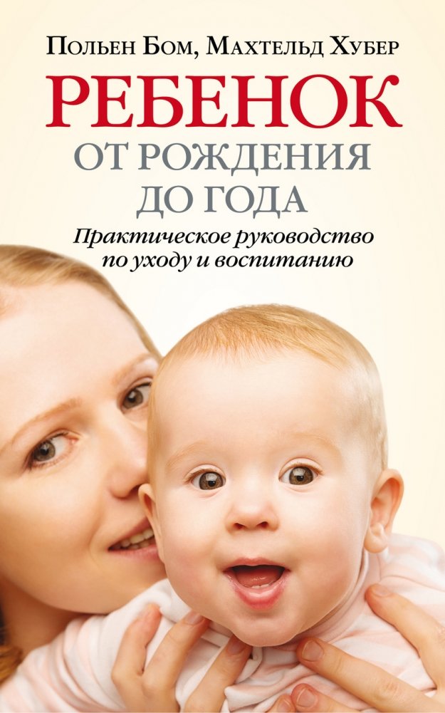 Ребенок от рождения до года | Child from Birth to One Year