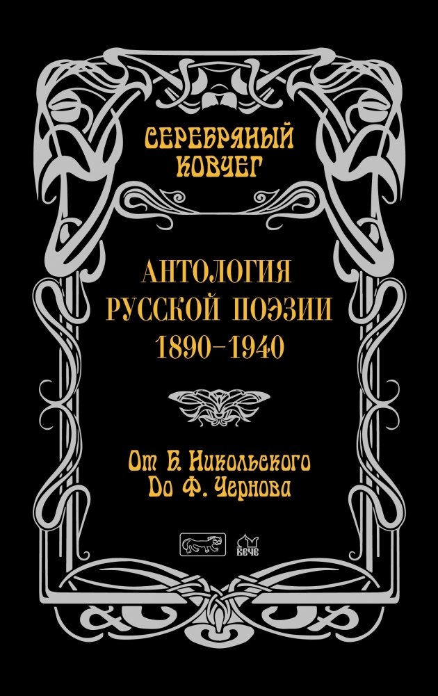 Серебряный ковчег. Антология русской поэзии. 1890–1940. Книга 2: От Б. Никольского до Ф. Чернова | Silver Ark: Anthology of Russian Poetry, 1890–1940, Book 2