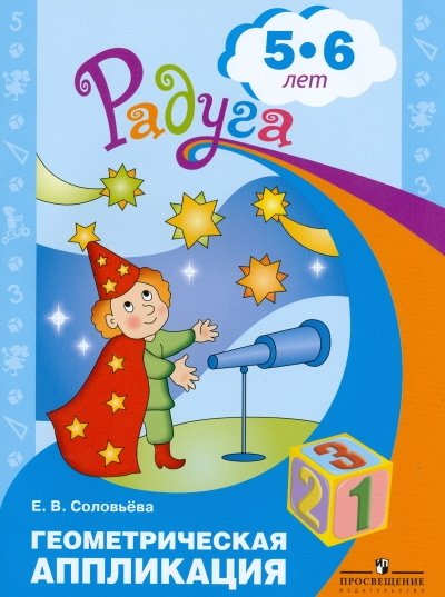 Геометрическая аппликация. Пособие для детей 5-6 лет | Geometric Applique: A Guide for Children Aged 5-6