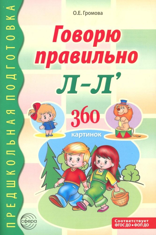 Говорю правильно Л-Ль. Дидактический материалы. 2-е изд., доп. | Speaking Correctly L-L'. Didactic Materials. 2nd ed., rev. & enl.