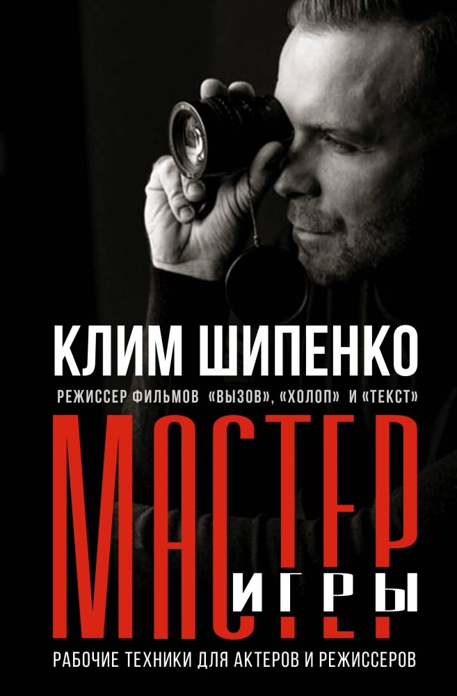 Мастер игры: рабочие техники для актеров и режиссеров | The Master of the Game: Practical Techniques for Actors and Directors