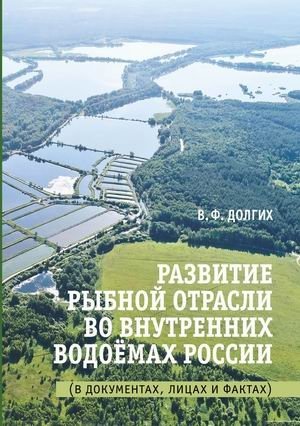 Развитие рыбной отрасли во внутренних водоёмах России. В документах, лицах и фактах | Development of the Fishing Industry in Russia's Inland Waters: Documents, People, and Facts