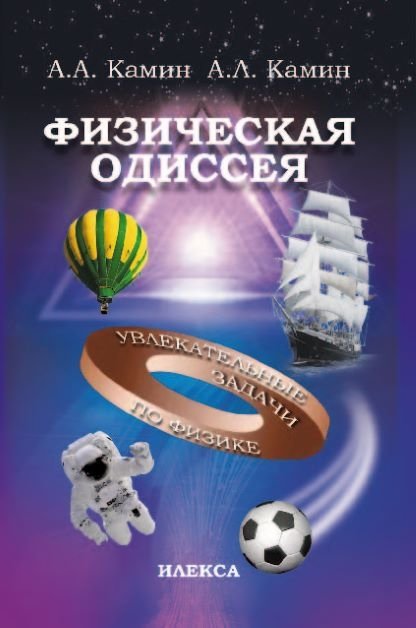 Физическая Одиссея | A Physical Odyssey