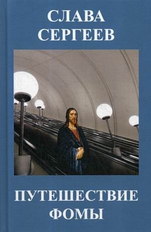 Путешествие Фомы | Foma's Journey