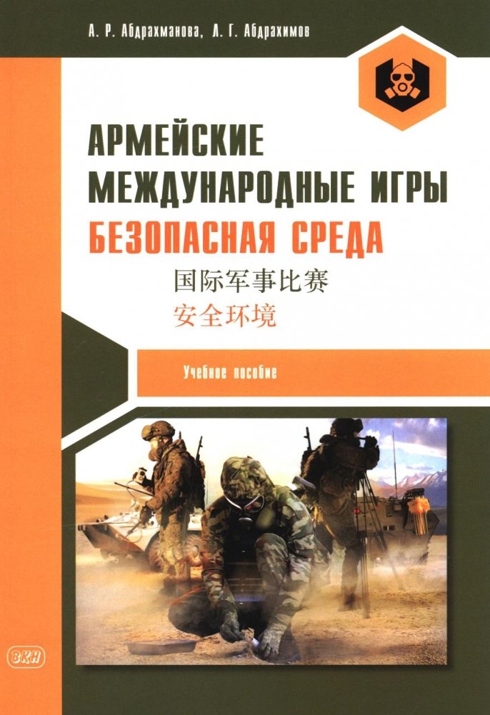 Армейские международные игры. Безопасная среда: Учебное пособие | Army International Games: Safe Environment Training Manual