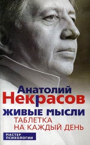 Живые мысли. Таблетка на каждый день | Living Thoughts. A Pill for Every Day