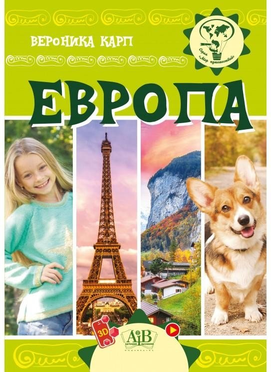 Европа. Серия "Мир путешествий" | Europe. "World of Travels" Series