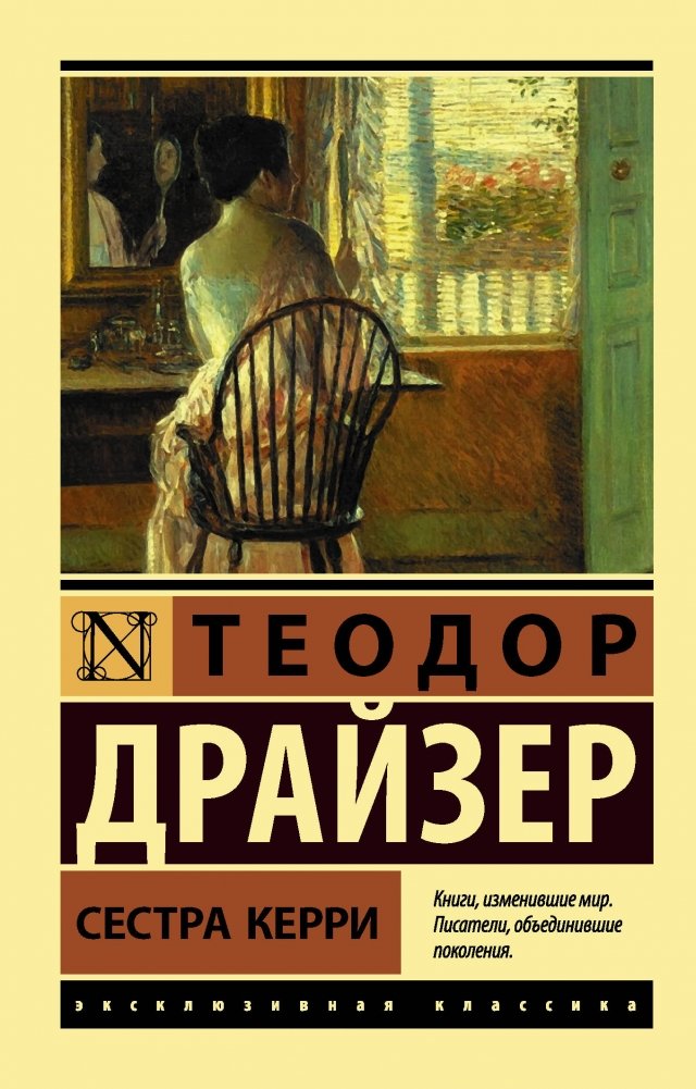 Сестра Керри | Sister Carrie