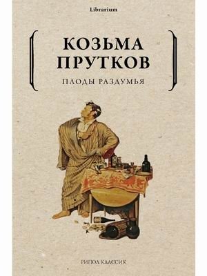 Плоды раздумья | Fruits of Thought