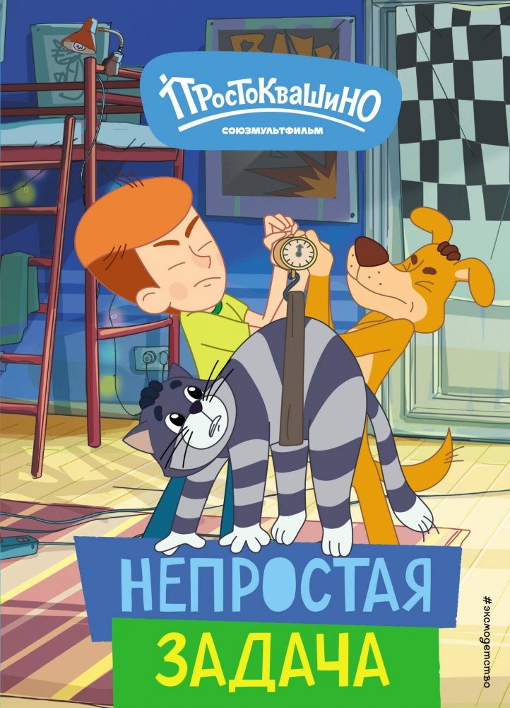 Новое Простоквашино. Непростая задача | New Prostokvashino: A Difficult Task