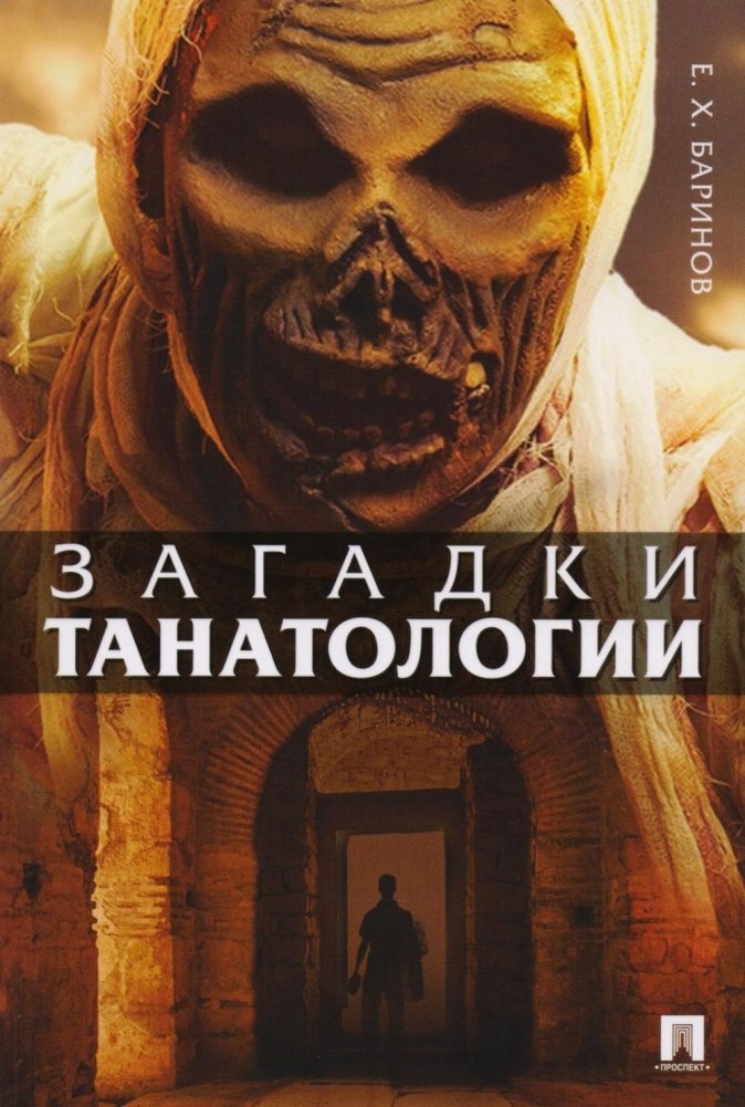 Загадки танатологии: монография | Riddles of Thanatology: A Monograph