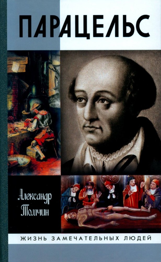 ЖЗЛ. Парацельс. Гений или шарлатан? | Paracelsus: Genius or Charlatan?