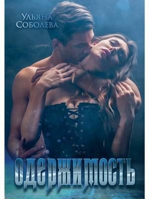 Одержимость | Obsession