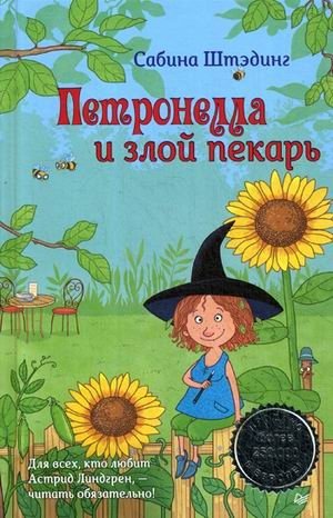 Петронелла и злой пекарь | Petronella and the Evil Baker