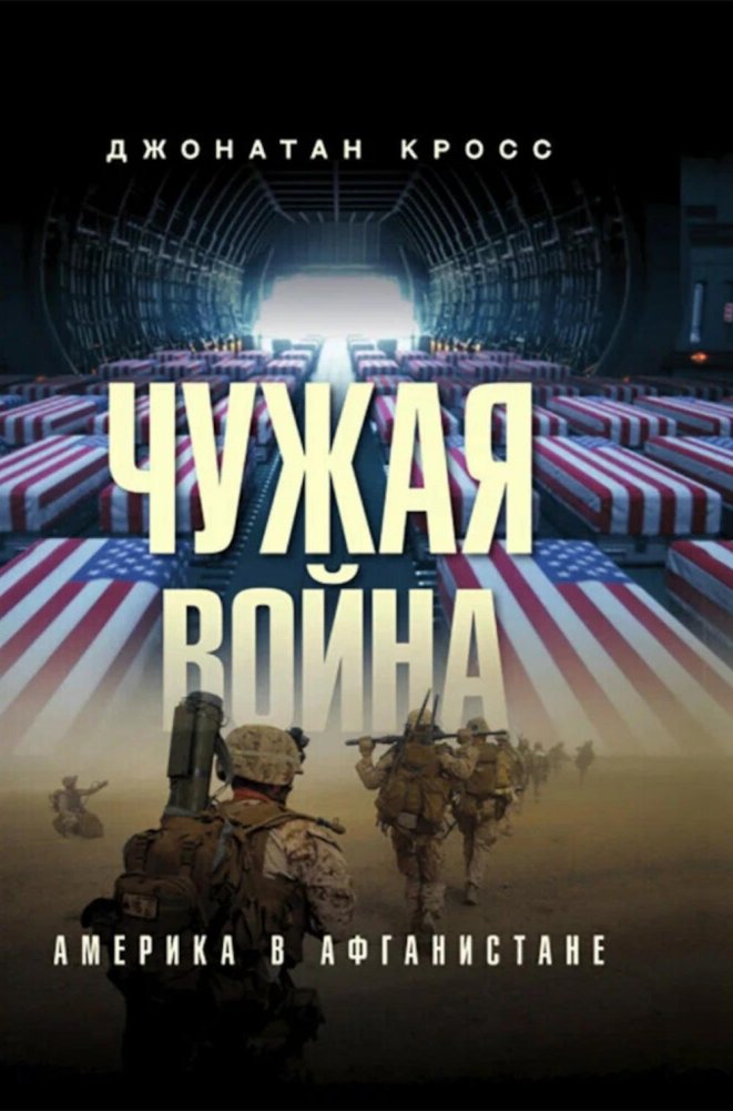 Чужая война. Америка в Афганистане | Foreign War: America in Afghanistan