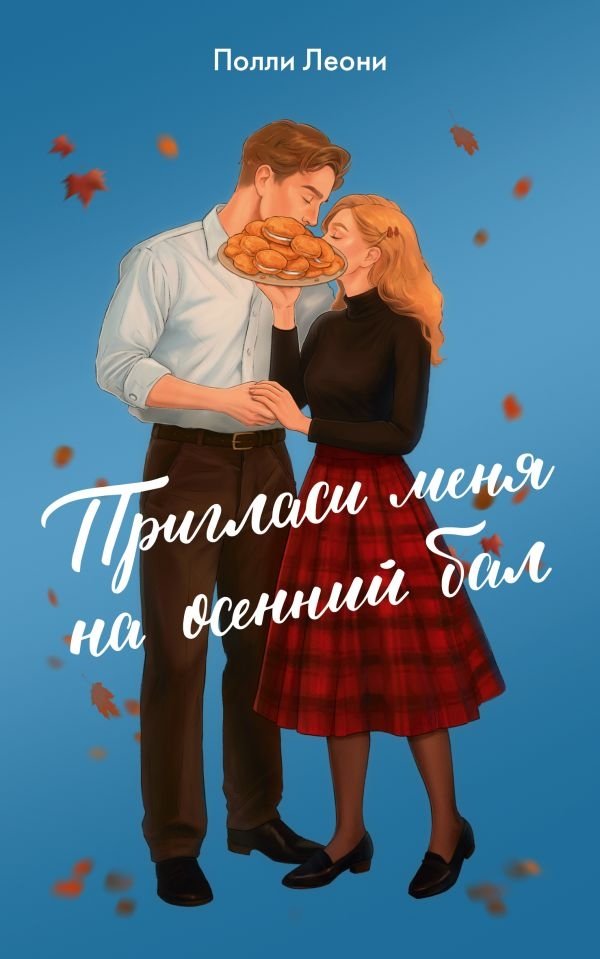 Пригласи меня на осенний бал | Invite Me to the Autumn Ball