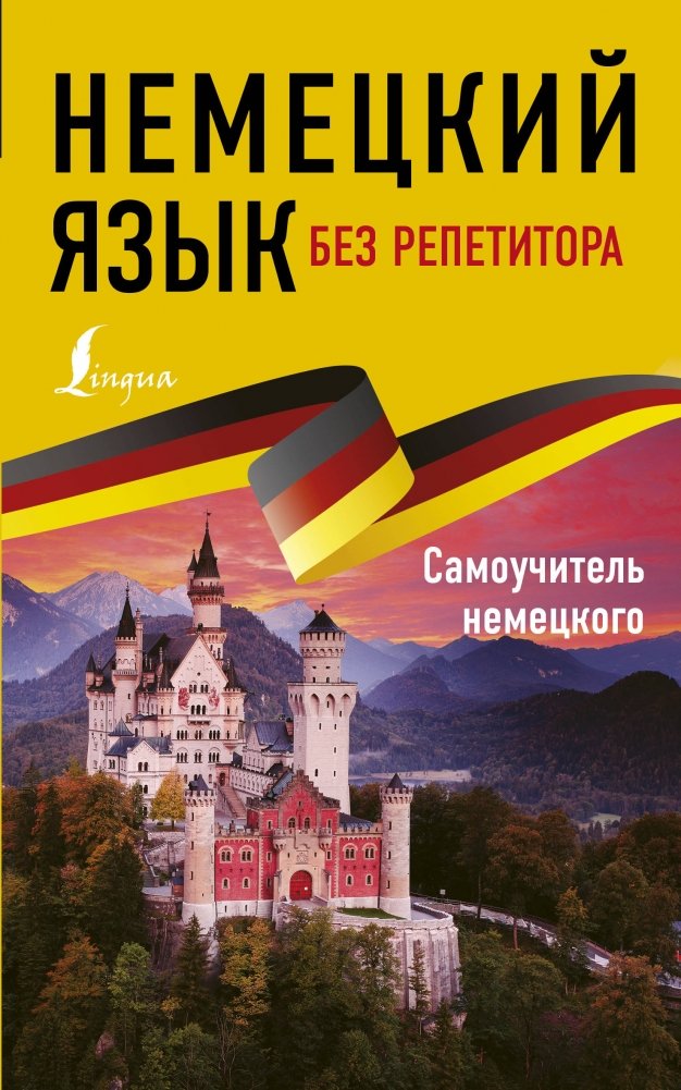 Немецкий язык без репетитора. Самоучитель немецкого языка | German Without a Tutor: A Self-Study Guide