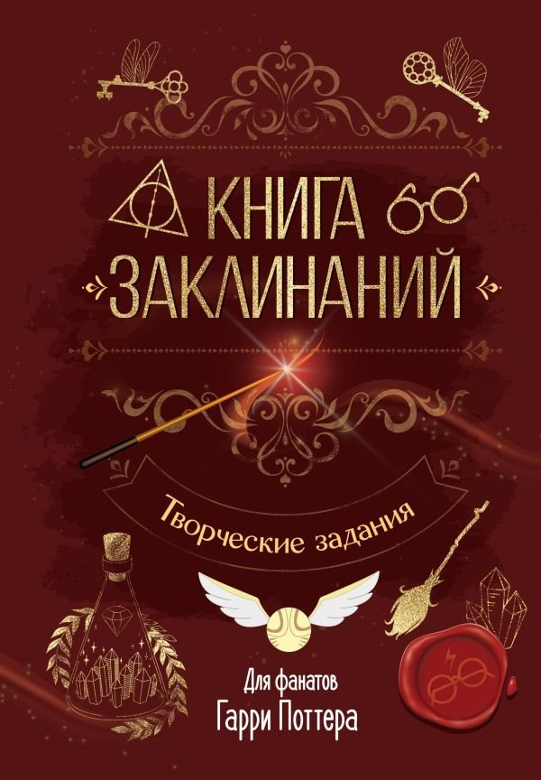 Книга заклинаний. Творческие задания для фанатов Гарри Поттера | Spellbook: Creative Tasks for Harry Potter Fans