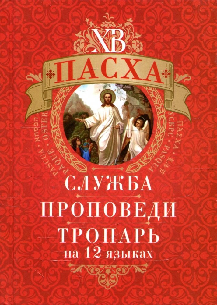 Пасха: служба, проповеди, тропарь на 12 языках | Easter: Service, Sermons, and Troparion in 12 Languages