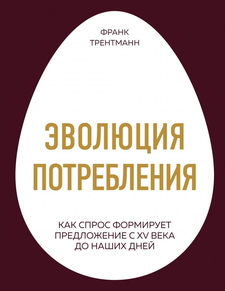 Эволюция потребления. Как спрос формирует предложение с XV века до наших дней | Evolution of Consumption: How Demand Shapes Supply