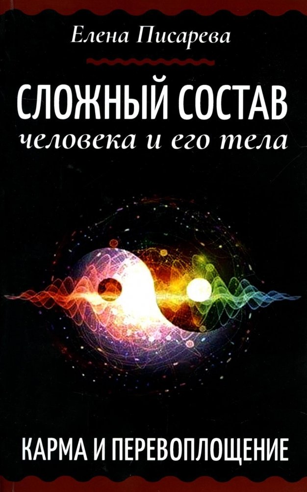 Сложный состав человека и его тела. Карма и перевоплощение | The Complex Constitution of Man and His Body: Karma and Reincarnation